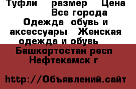 Туфли 39 размер  › Цена ­ 600 - Все города Одежда, обувь и аксессуары » Женская одежда и обувь   . Башкортостан респ.,Нефтекамск г.